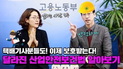 너도나도 보호받는다! 산재보험 가능한 달라진 산업안전보건법  안전은 노동자 혼자의 몫이 아니예욧! #택배기사분, #배달앱 노동자분들 당연히 보호받는 #산업안전보건법 탈탈털어 알아봅