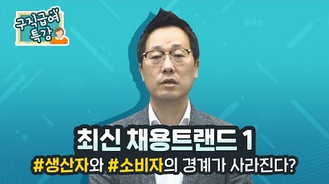 생산자와 소비자의 경계가 사라진다!?  채용기준, 인재기준, 사업혁신기준, 직업기준을 바꾸다!    최신 채용트랜드 변화 중 '기업과 인재' 라는 주제를 통해 살펴보도록 하겠