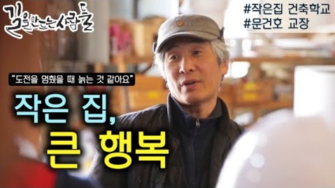 길을 만드는 사람들 새로운 도전 인생 2 막, 내 손으로 집도 지을 수 있을까