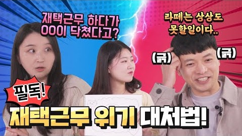 요즘 주위에 유연근무, 재택근무하는 사람 많지?!! 재택근무할 때 알아두면 좋을 팁들!!  고용노동부 청년기자단 12기가 알려드림~!  고용노동부 청년기자단이 필터 없이  알려주는