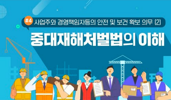 2022년 중대재해처벌법 시행을 앞두고안전보건관리체계의 구축 및 이행 조치를 학습해 보겠습니다.