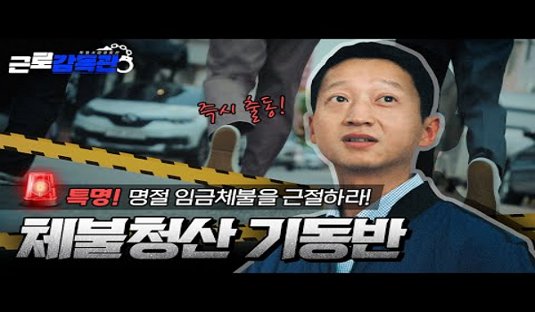 #근로감독관 #임금체불 #체불청산 기동반