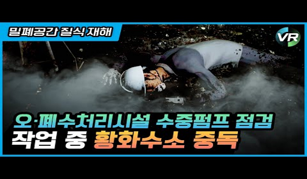 #안전보건VR #질식 #밀폐공간