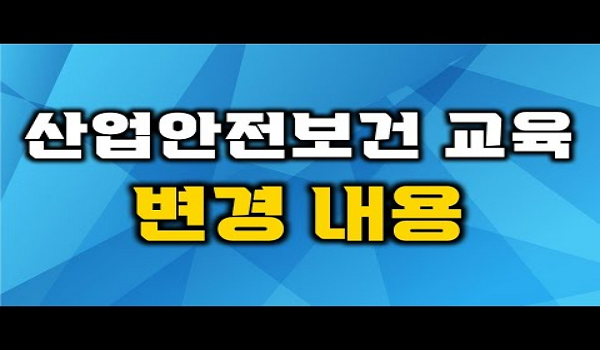 #산업안전보건교육 #법정의무교육 #중대재해처벌법