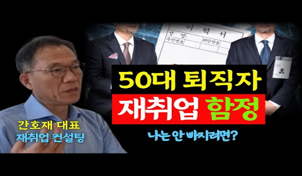 #재취업 #50대 #은퇴후삶