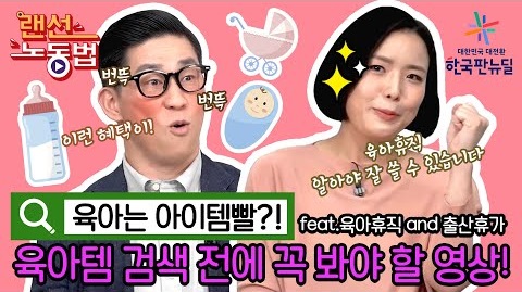 육아휴직, 알아야 잘 쓸 수 있습니다. <br> 랜선노동법 오늘이 주제!<br> 아이 키우기 좋은 나라를 위한 '육아휴직제도'입니다!