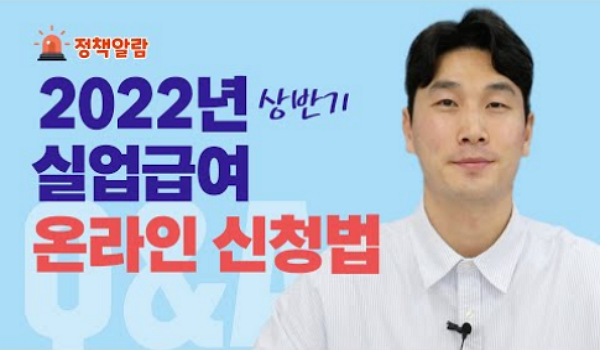 2022년! 달라진 #실업급여 #온라인신청방법 완벽정리!&#10024;  온라인&#128187;으로 실업급여를 신청하고싶은 분들을 위해 신청 과정 화면과 함께 차근차근 알려드립니다!&#128269;