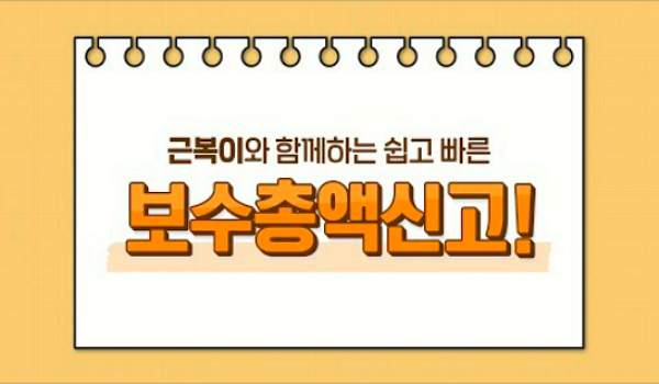 #보수총액신고 #22년보수총액신고 #고용산재보험료정산