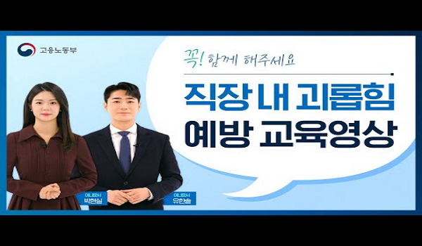 #직장내괴롭힘 #예방 #개선