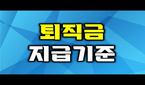 #퇴직금 #계속근로 #근로기준법