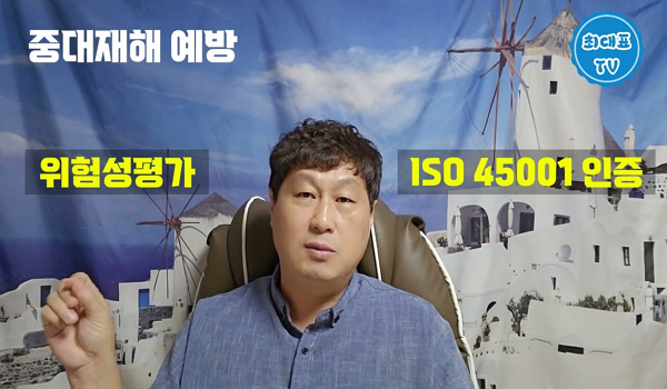 #중대재해처벌법 #위험성평가 #ISO45001인증